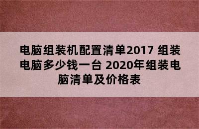 电脑组装机配置清单2017 组装电脑多少钱一台 2020年组装电脑清单及价格表